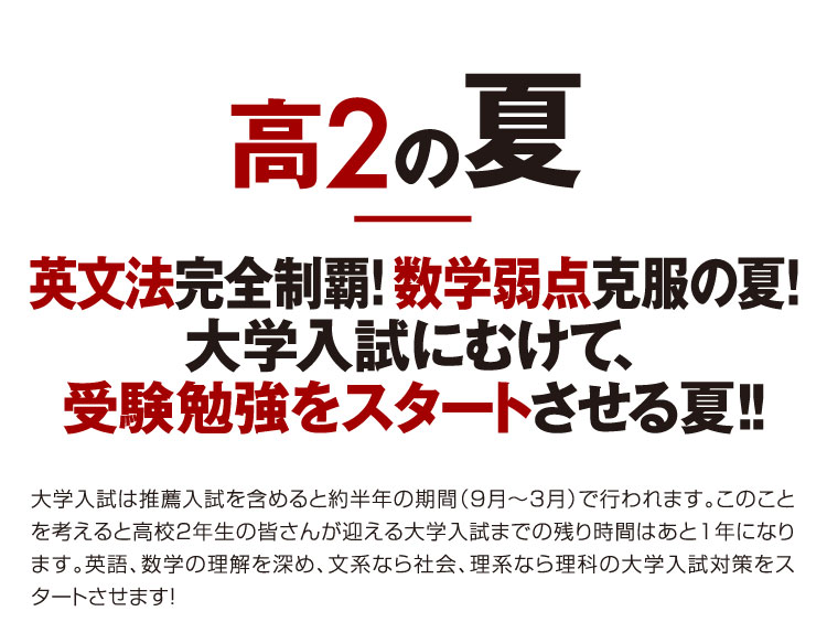 高2の夏 英文法完全制覇！数学弱点克服の夏！大学入試にむけて、受験勉強をスタートさせる夏！！