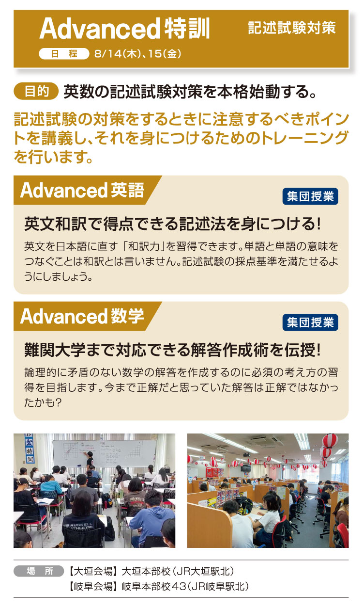 Advanced特訓:8/14（木）、15（金） 英数の記述試験対策を本格始動する。 記述試験の対策をするときに注意するべきポイントを講義し、それを身につけるためのトレーニングを行います。