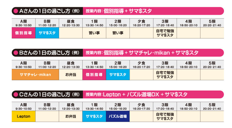 豊富なコースで一人ひとりにあわせた1日のスケジューリングが可能です