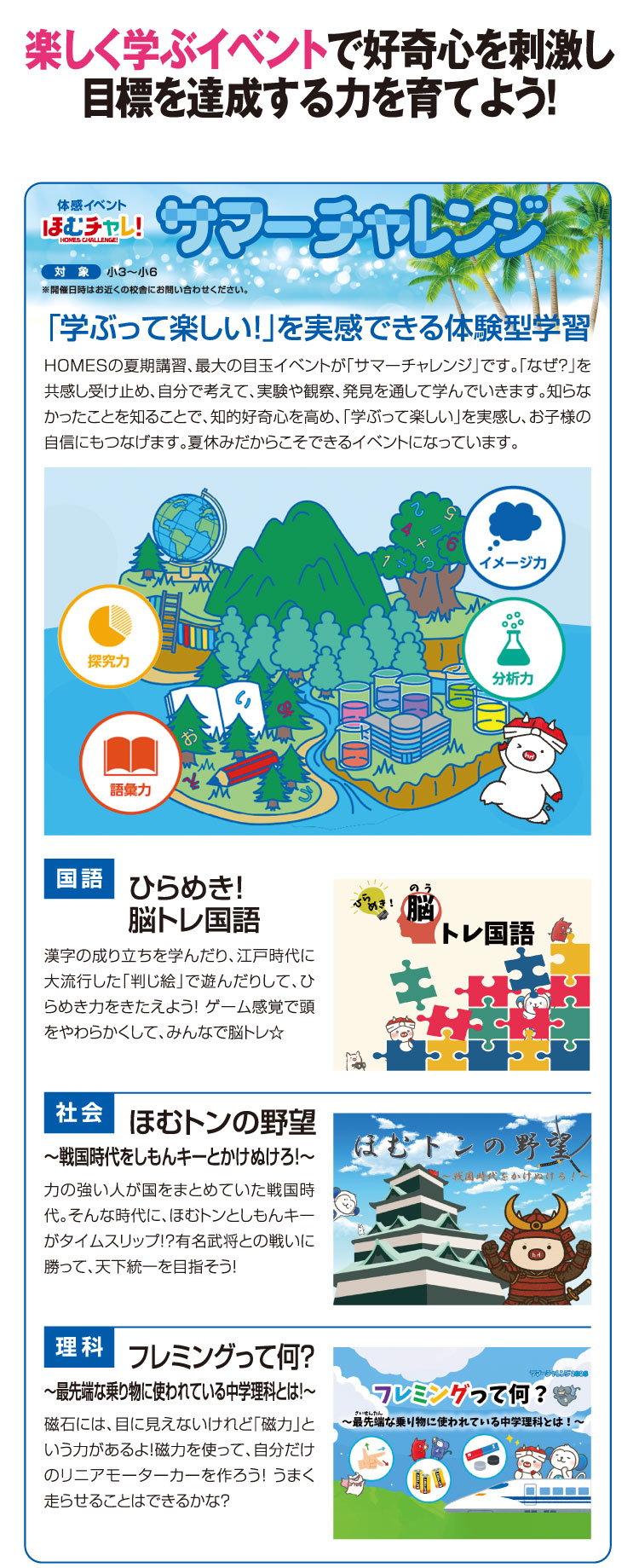 楽しく学ぶイベントで好奇心を刺激し目標を達成する力を育てよう！ サマーチャレンジ：「学ぶって楽しい！」を実感できる体験型学習
