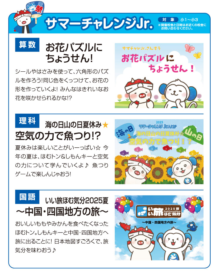サマーチャレンジJr. 対象:小1〜小3 算数:お花パズルにちょうせん！ 理科:空気の力で魚つり！？ 国語:〜中国・四国地方の旅～