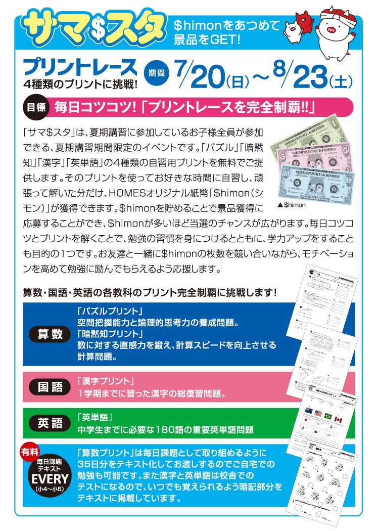 サマスタ プリントレース 4種類のプリントに挑戦！ 7/20(日)~8/23(土)