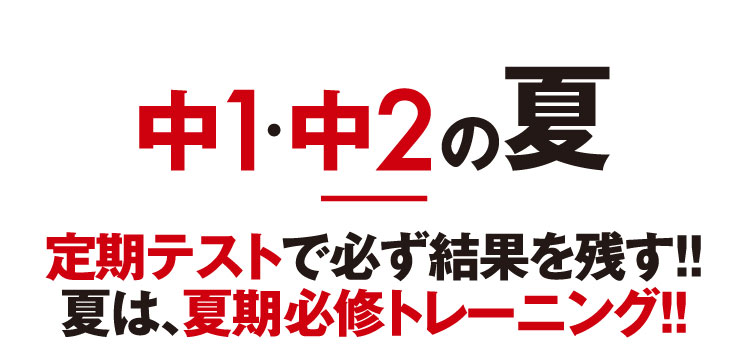 中1・中2の夏 定期テストで必ず結果を残す!!夏は、夏期必修トレーニング!!