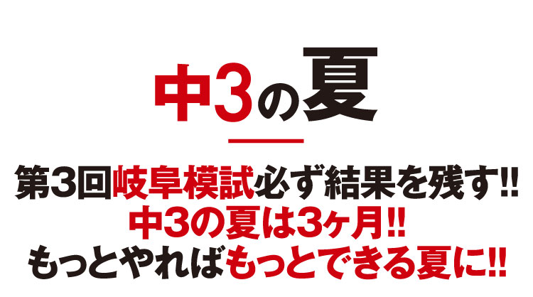 中3の夏 第3回岐阜模試必ず結果を残す!!中３の夏は３ヶ月!!もっとやればもっとできる夏に!!