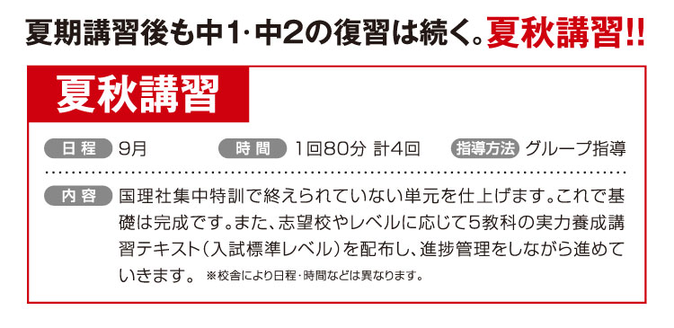 夏期講習後も中１・中2の復習は続く。夏秋講習 ９月 1回80分 計4回 グループ指導