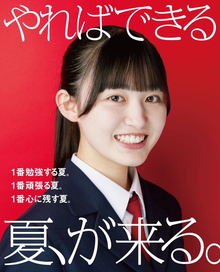 やればできる夏が来る。1番勉強する夏。1番頑張る夏。1番心に残す夏。