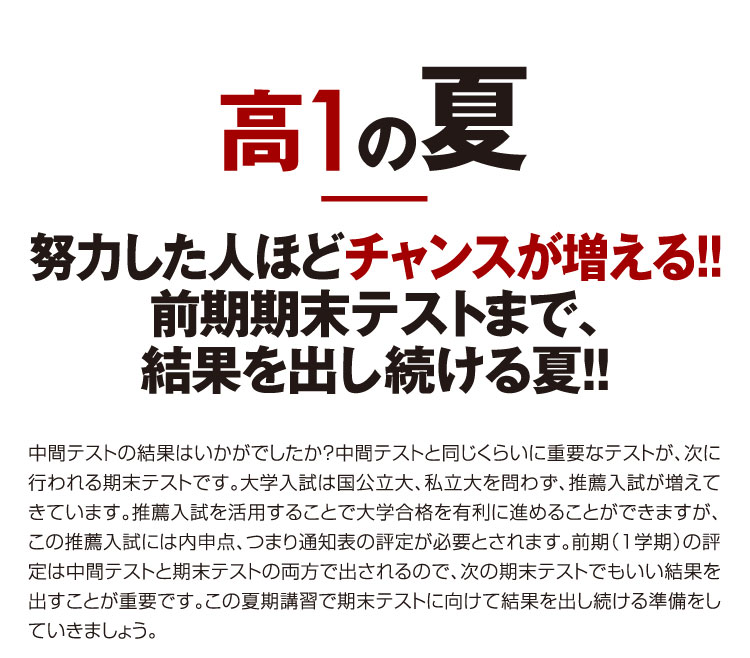 高1の夏 努力した人ほどチャンスが増える！！前期期末テストまで、結果を出し続ける夏！！