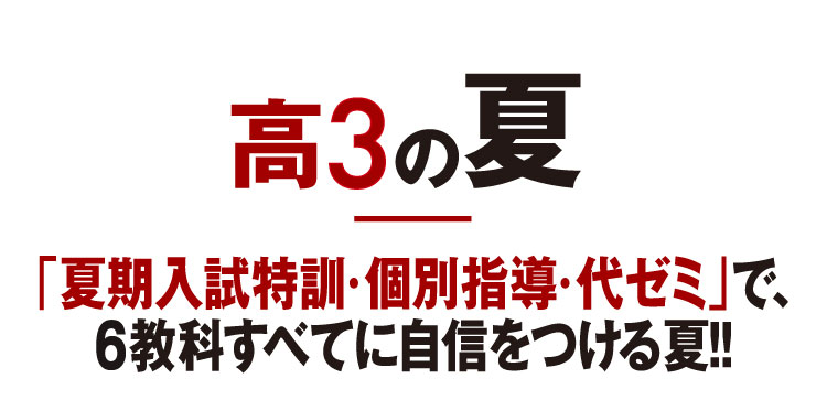 高3の夏 「夏期入試特訓・個別指導・代ゼミ」で、6教科すべてに自信をつける夏にする！！