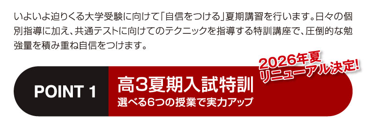 2026夏 リニューアル決定 高3夏期入試特訓