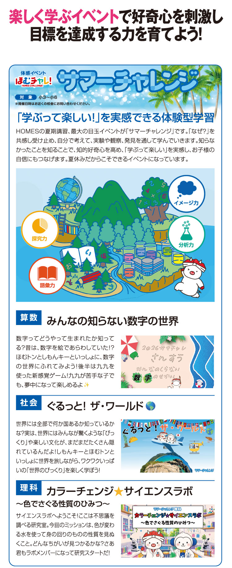楽しく学ぶイベントで好奇心を刺激し目標を達成する力を育てよう！ サマーチャレンジ：「学ぶって楽しい！」を実感できる体験型学習
