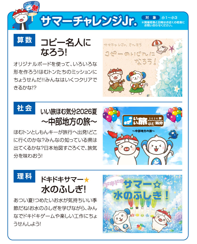 サマーチャレンジJr. 対象:小1〜小3 算数:お花パズルにちょうせん！ 理科:空気の力で魚つり！？ 国語:〜中国・四国地方の旅～