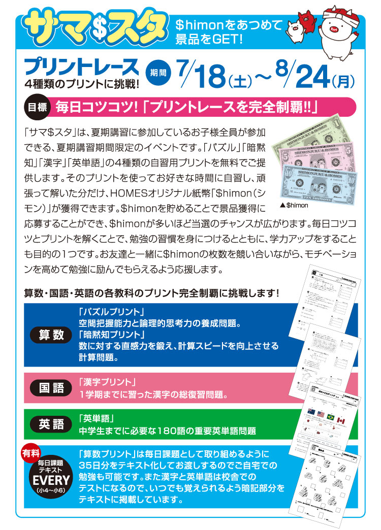 サマスタ プリントレース 4種類のプリントに挑戦！ 7/20(日)~8/23(土)