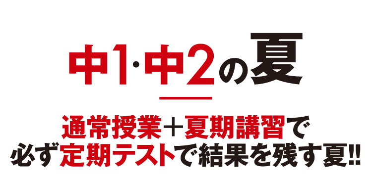中1・中2の夏 定期テストで必ず結果を残す!!夏は、夏期必修トレーニング!!