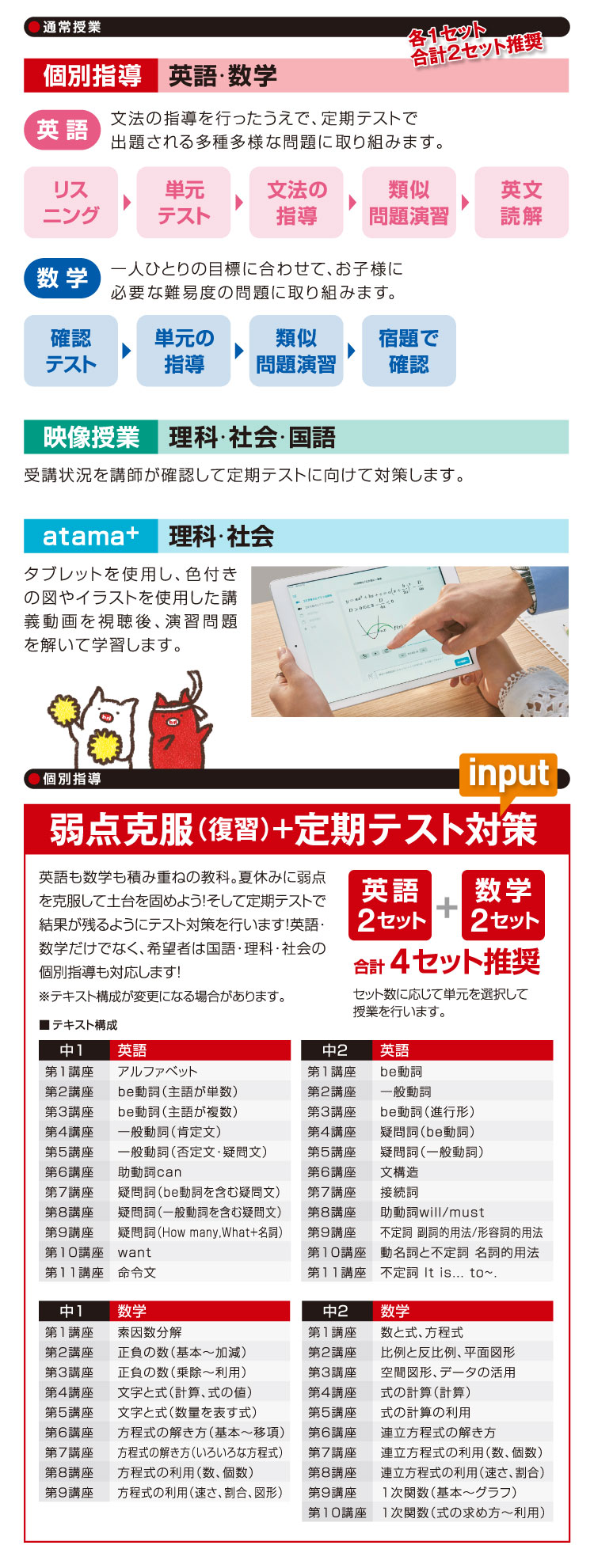 個別指導:英語・数学 映像授業:理科・社会・国語 atama+:理科・社会 個別指導:弱点克服（復習）＋定期テスト対策