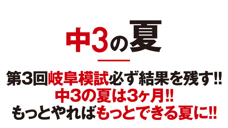 岐阜模試第２回から第３回で80点以上UPしよう!! 中３の夏は3ヶ月 夏の１ヶ月半で中１・中2の全てを復習をすることは難しい。そこで、6月下旬から中１・中2の復習を始めます。