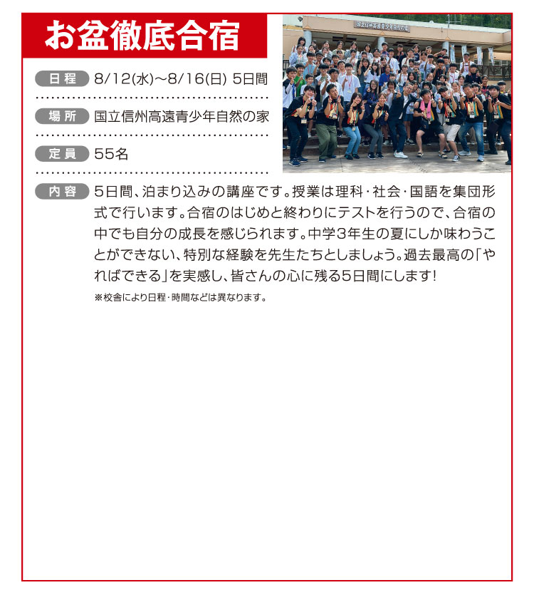 お盆徹底合宿 8/12(水)〜8/16(日) 5日間 国立信州高遠青少年自然の家