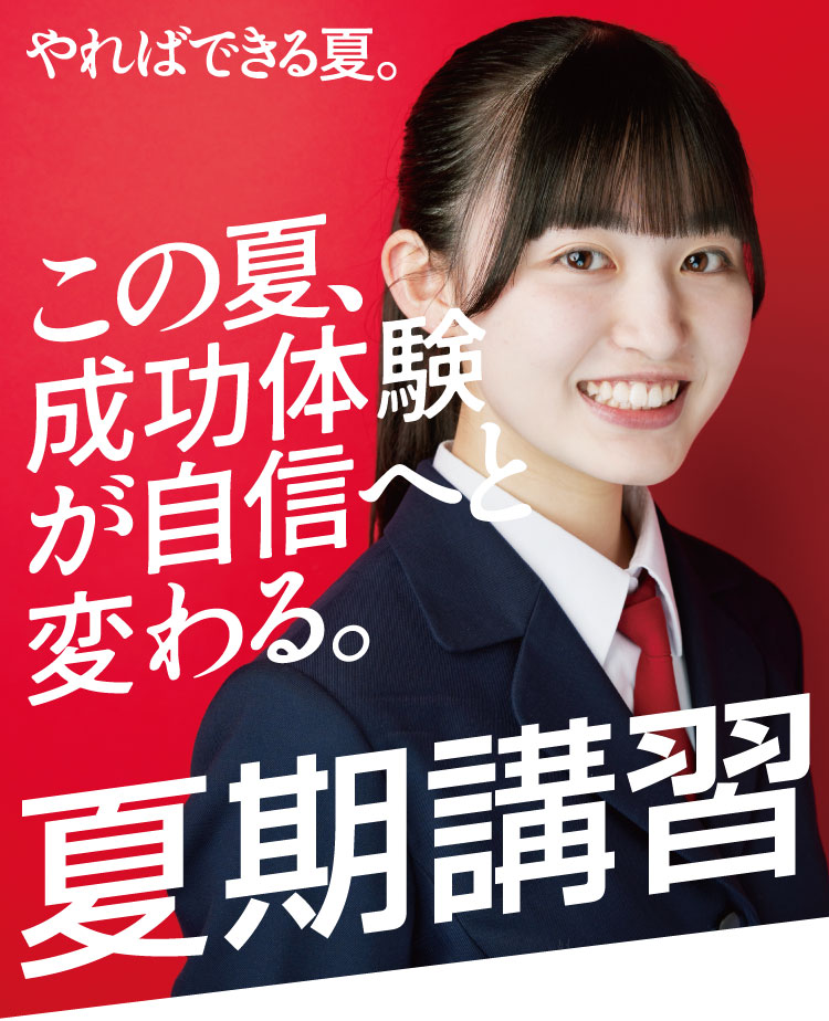 やればできる夏が来る。1番勉強する夏。1番頑張る夏。1番心に残す夏。