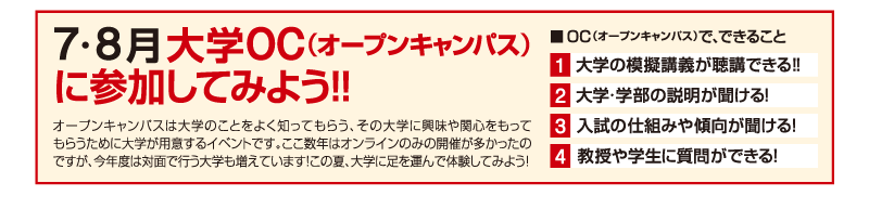 7・8月⼤学OC（オープンキャンパス）に参加してみよう！！ 