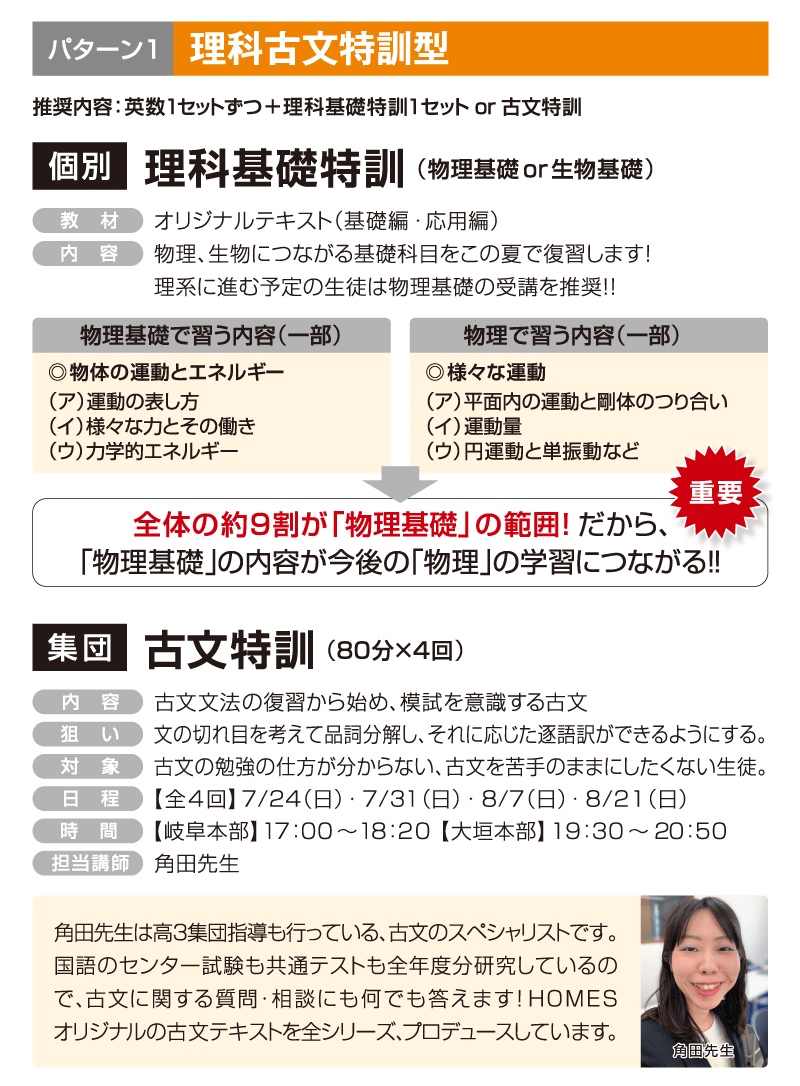 理科古文特訓型 個別「理科基礎特訓（物理基礎or⽣物基礎）」集団「古文特訓（80分×4回）」