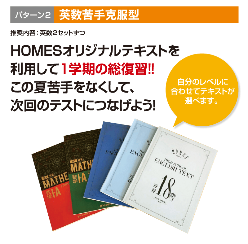 英数苦⼿克服型 HOMESオリジナルテキストを利⽤して1学期の総復習！！ この夏苦⼿をなくして、次回のテストにつなげよう！