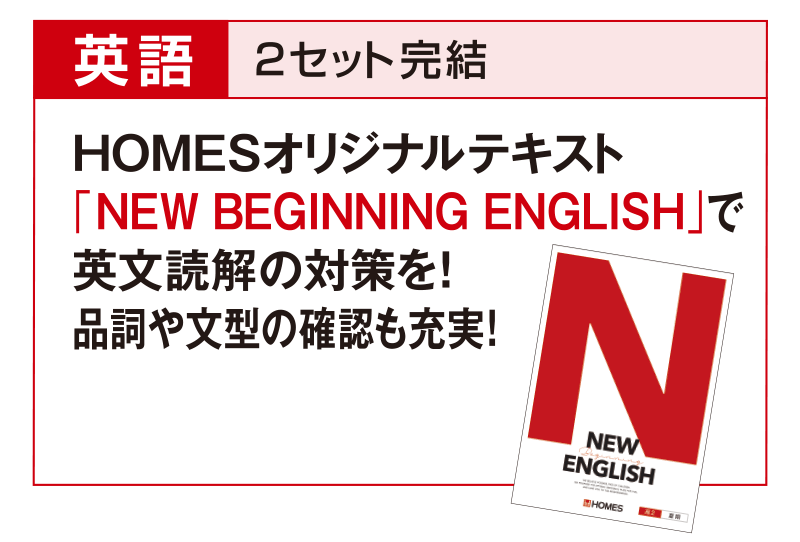 英語 2セット完結 HOMESオリジナルテキスト「NEW BEGINNING ENGLISH」で英⽂読解の対策を！品詞や⽂型の確認も充実！