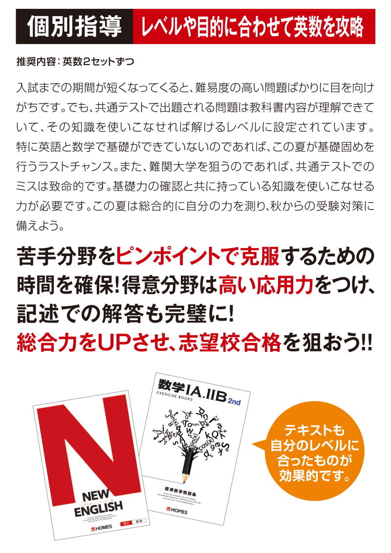 個別指導「レベルや目的に合わせて英数を攻略」苦手分野をピンポイントで克服するための時間を確保!得意分野は高い応用力をつけ、記述での解答も完璧に!総合力をUPさせ、志望校合格を狙おう!!