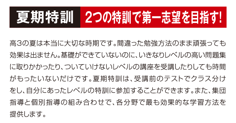 夏期特訓「2つの特訓で第一志望を目指す!」