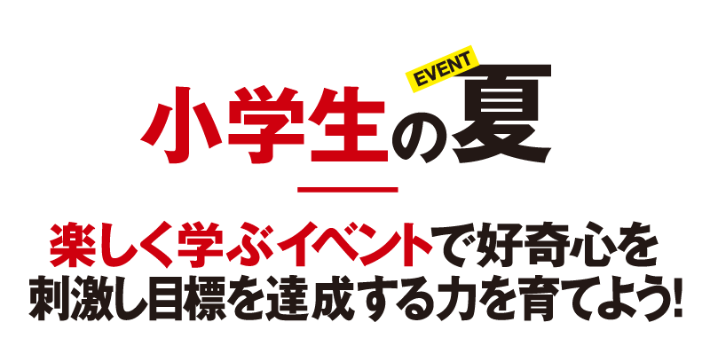 小学生の夏 楽しく学ぶイベントで好奇心を刺激し目標を達成する力を育てよう！