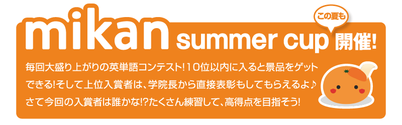 毎回大盛り上がりの英単語コンテスト mikan summer cup開催