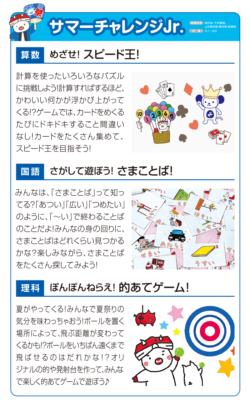 サマーチャレンジJr. 算数「めざせ! スピード王！」国語「さがして遊ぼう！ さまことば！」理科「ぽんぽんねらえ！ 的あてゲーム！」