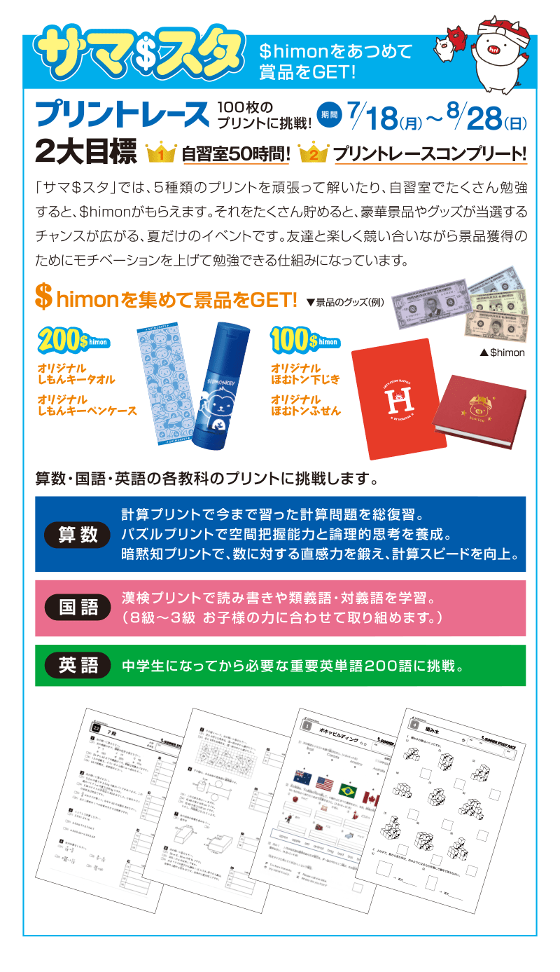 サマスタ $himonをあつめて賞品をGET!