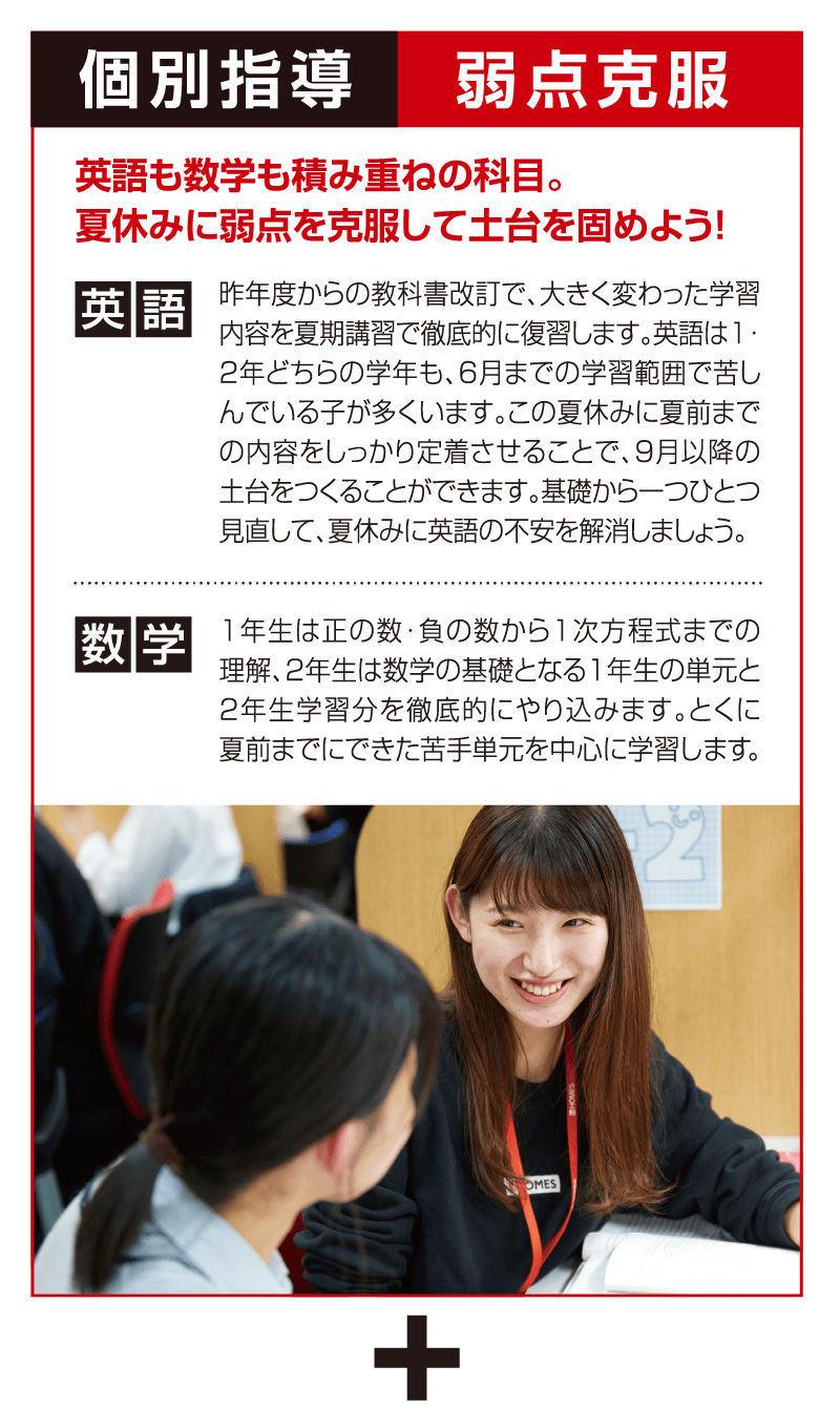 個別指導 弱点克服 英語も数学も積み重ねの科目。夏休みに弱点を克服して土台を固めよう！