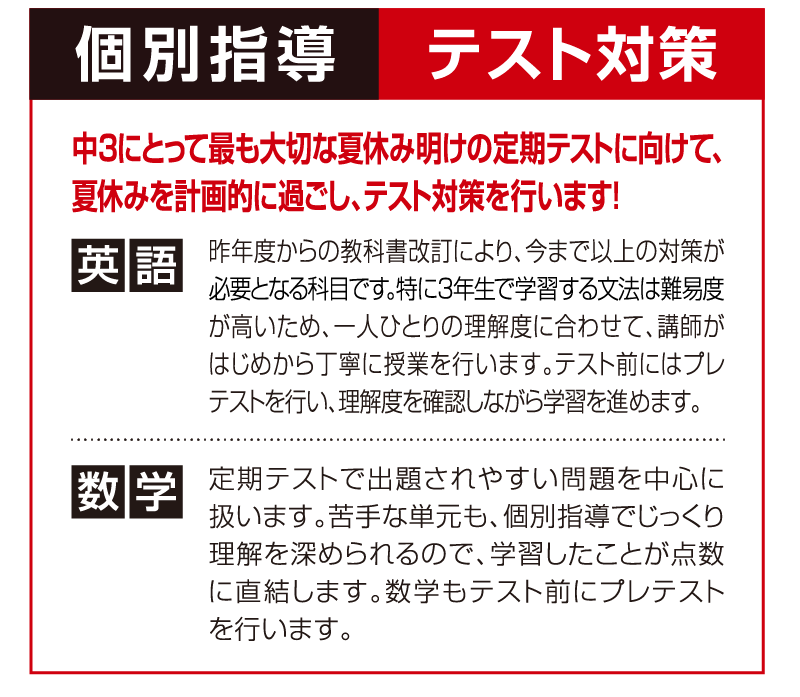 個別指導 テスト対策 中3にとって最も大切な夏休み明けの定期テストに向けて、夏休みを計画的に過ごし、テスト対策を行います!