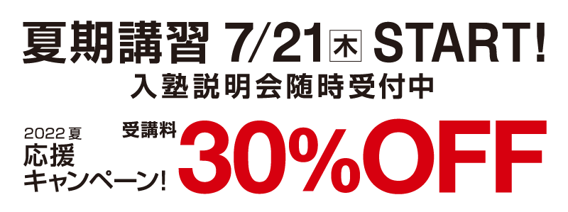 夏期講習 7/21(木)START 2022夏応援キャンペーン 受講料30%OFF