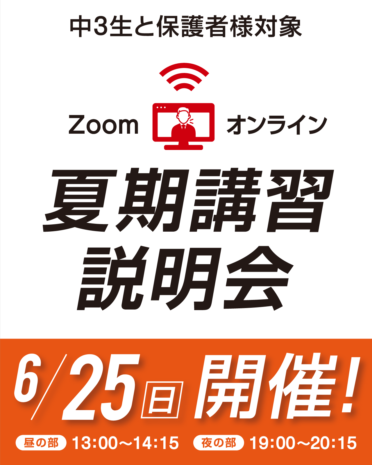 夏期講習説明会