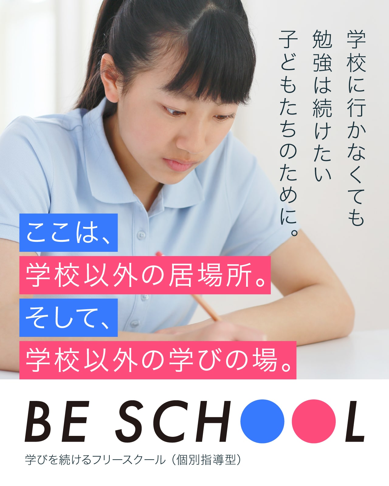 ここは学校以外の居場所 学校以外の学びの場 BESCHOOL