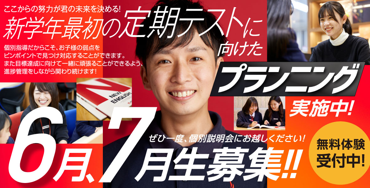 6月、7月生募集！！
