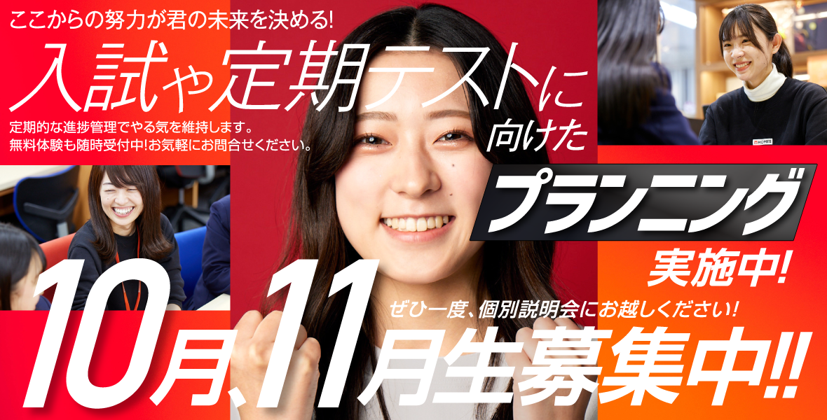 10月、11月生募集中!