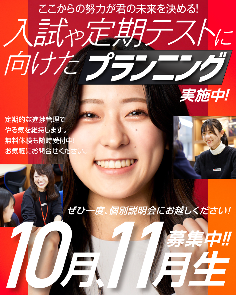 10月、11月生募集中!
