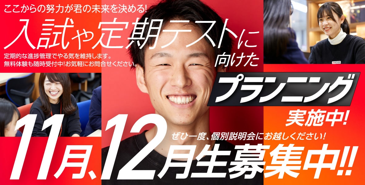 11月、12月生募集中!