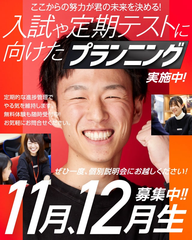 11月、12月生募集中!