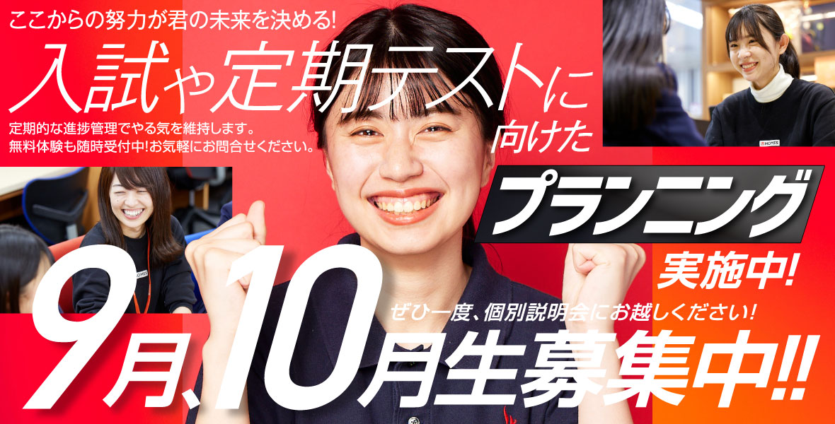 9月、10月生募集中 入試、定期テスト対策実施中