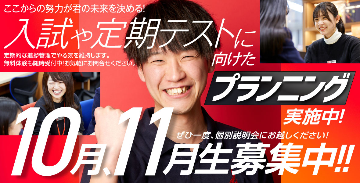 10月、11月生募集中 入試、定期テスト対策実施中