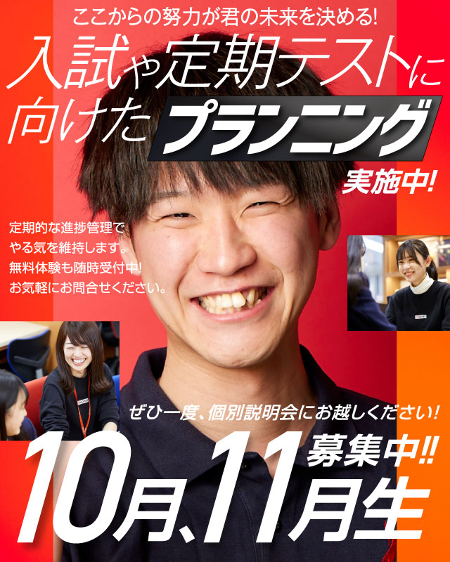 10月、11月生募集中 入試、定期テスト対策実施中
