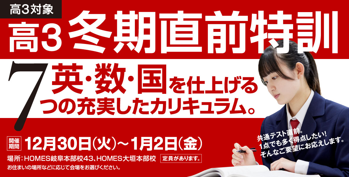 高3冬期直前特訓:英・数・黒を仕上げる 7つの充実したカリキュラム