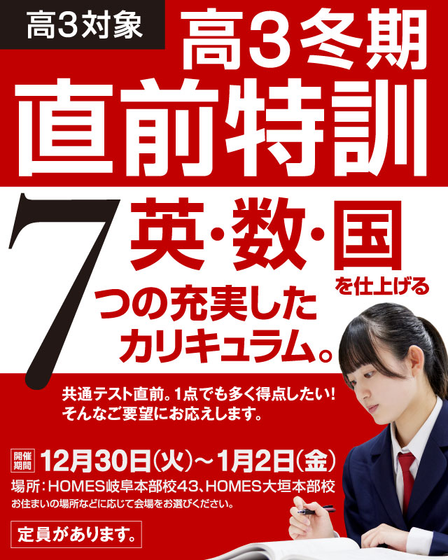 高3冬期直前特訓:英・数・黒を仕上げる 7つの充実したカリキュラム