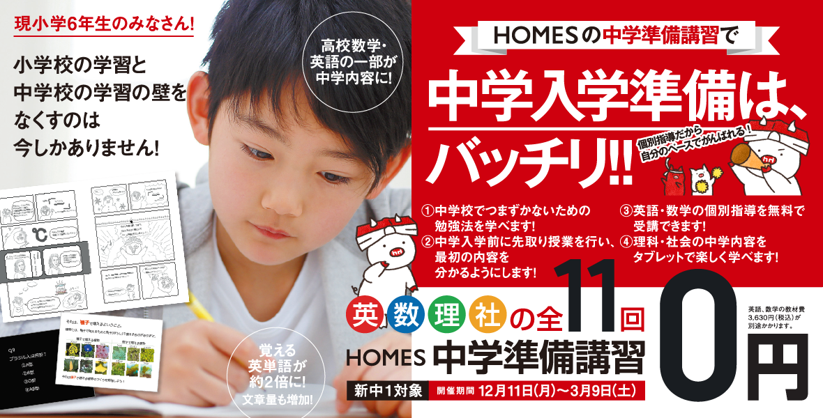 現小学6年生対象HOMES中学準備講習！小学校の学習と中学校の学習の壁をなくすのは今しかありません！