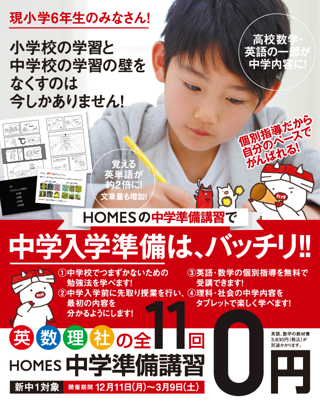 現小学6年生対象HOMES中学準備講習！小学校の学習と中学校の学習の壁をなくすのは今しかありません！