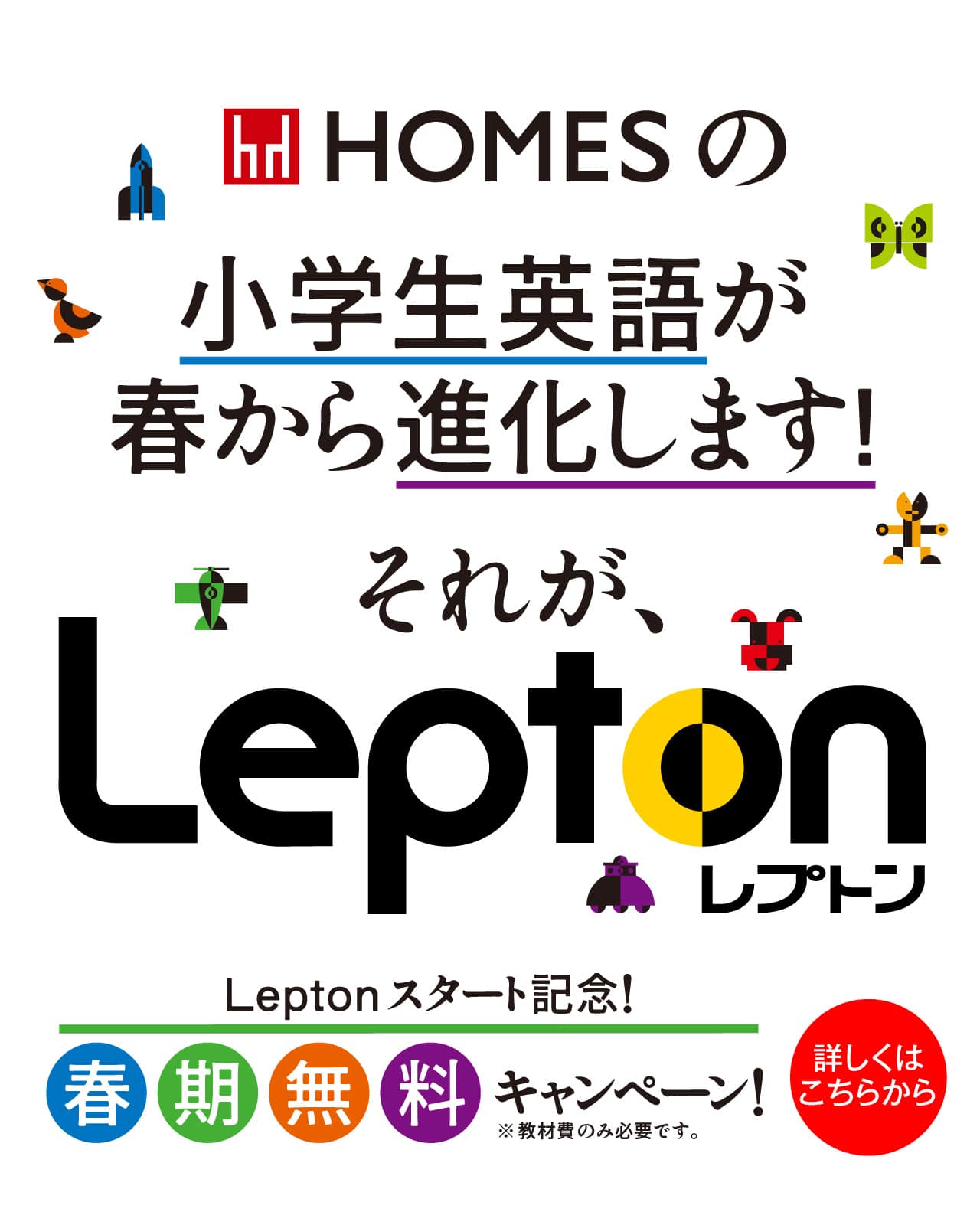 小学生英語が春から進化します！それがLEPTON