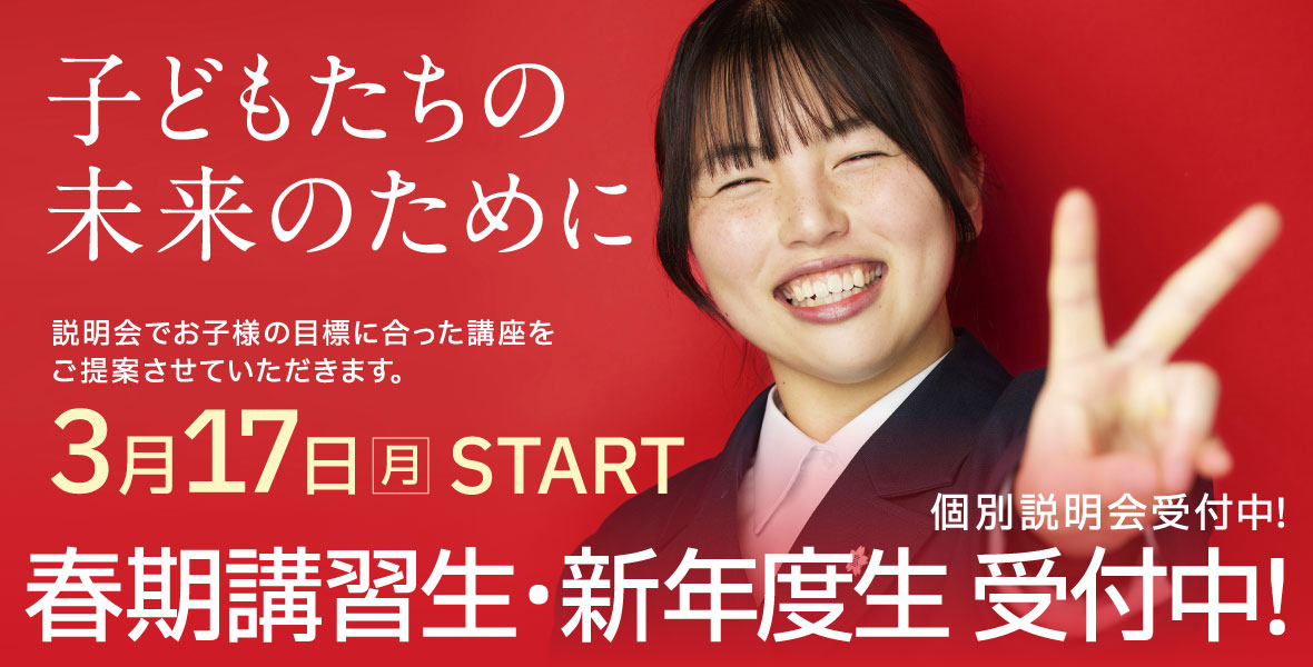 春期講習生・新年度生 受付中！  3月17日START